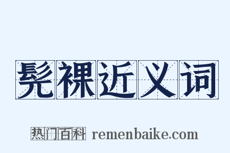 髡裸近义词是什么意思的图片